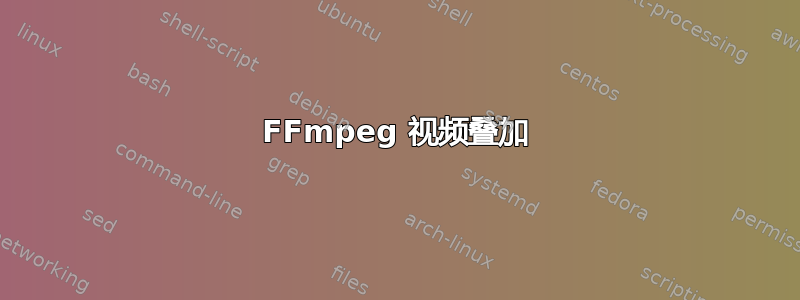 FFmpeg 视频叠加