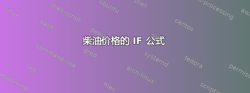 柴油价格的 IF 公式