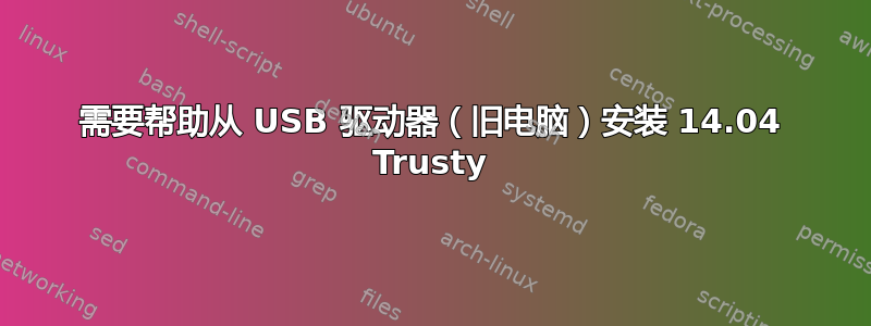 需要帮助从 USB 驱动器（旧电脑）安装 14.04 Trusty