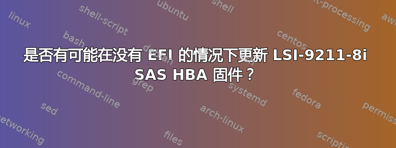 是否有可能在没有 EFI 的情况下更新 LSI-9211-8i SAS HBA 固件？