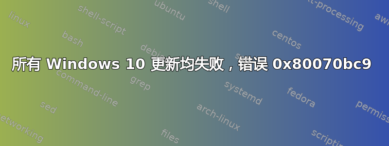 所有 Windows 10 更新均失败，错误 0x80070bc9