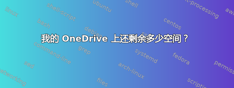 我的 OneDrive 上还剩余多少空间？