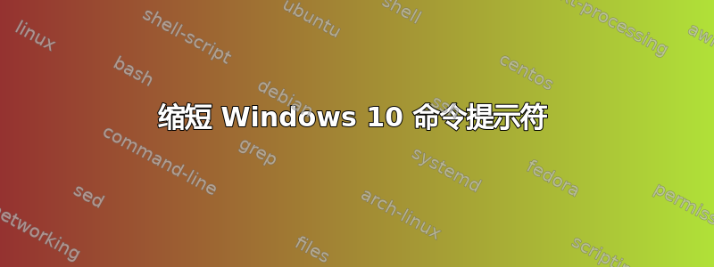 缩短 Windows 10 命令提示符