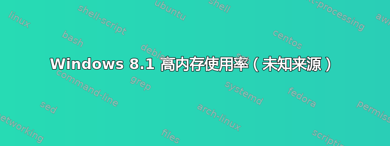 Windows 8.1 高内存使用率（未知来源）