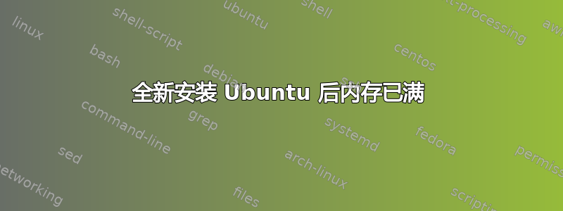 全新安装 Ubuntu 后内存已满