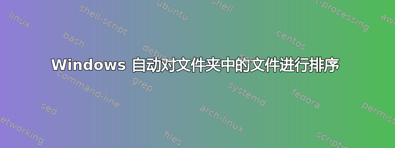 Windows 自动对文件夹中的文件进行排序