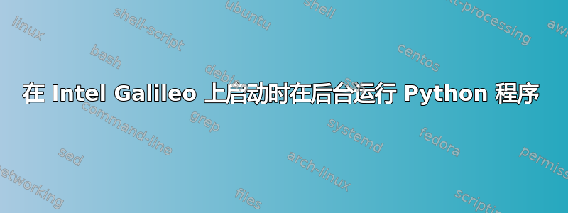 在 Intel Galileo 上启动时在后台运行 Python 程序