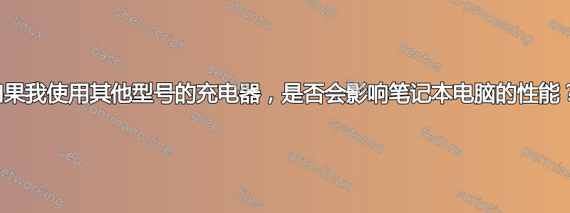 如果我使用其他型号的充电器，是否会影响笔记本电脑的性能？