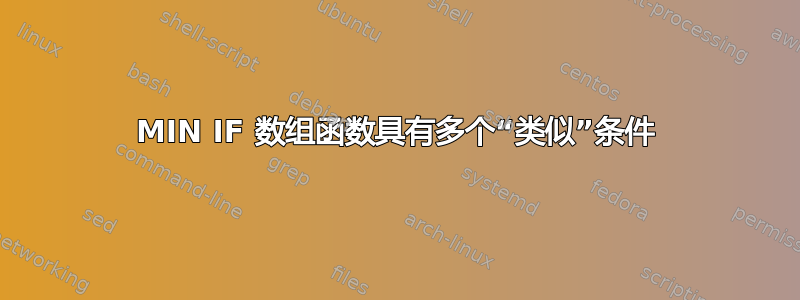 MIN IF 数组函数具有多个“类似”条件