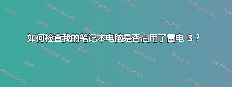 如何检查我的笔记本电脑是否启用了雷电 3？