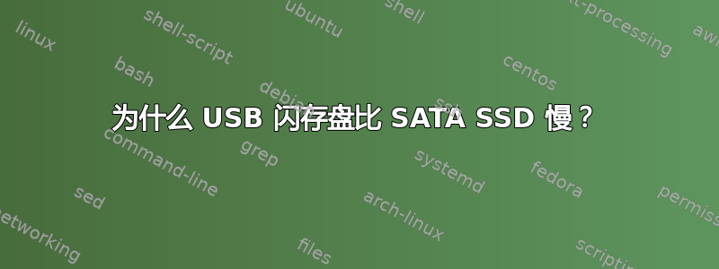 为什么 USB 闪存盘比 SATA SSD 慢？