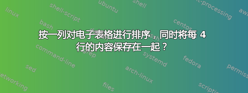 按一列对电子表格进行排序，同时将每 4 行的内容保存在一起？