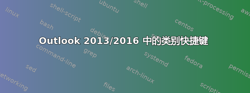 Outlook 2013/2016 中的类别快捷键