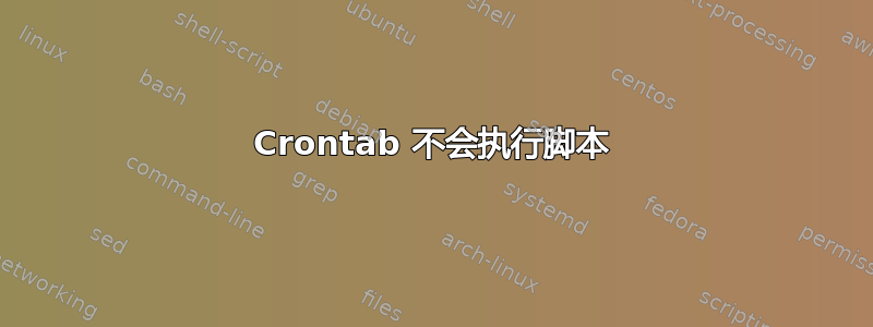 Crontab 不会执行脚本