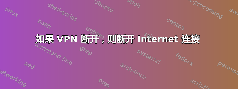 如果 VPN 断开，则断开 Internet 连接