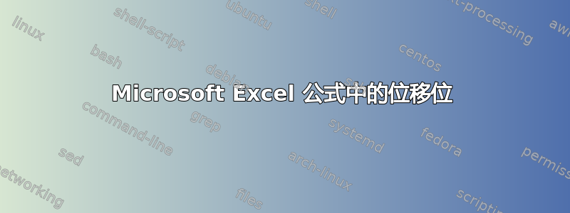 Microsoft Excel 公式中的位移位