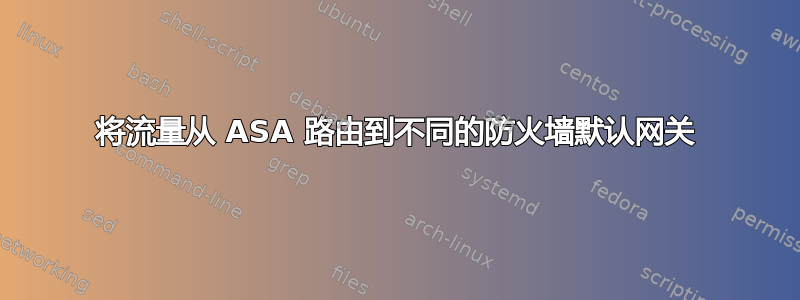 将流量从 ASA 路由到不同的防火墙默认网关