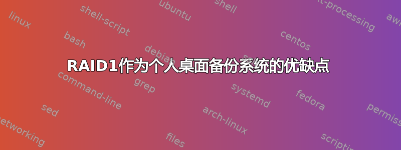 RAID1作为个人桌面备份系统的优缺点