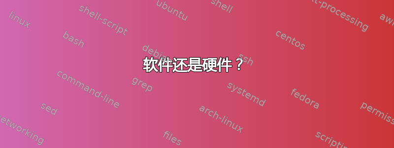 软件还是硬件？