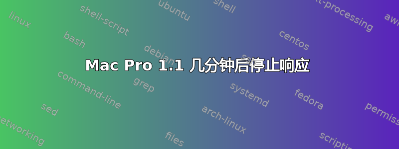 Mac Pro 1.1 几分钟后停止响应