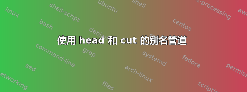 使用 head 和 cut 的别名管道