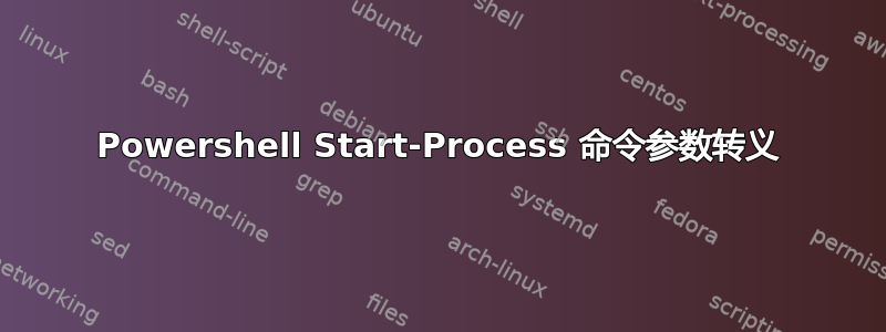 Powershell Start-Process 命令参数转义