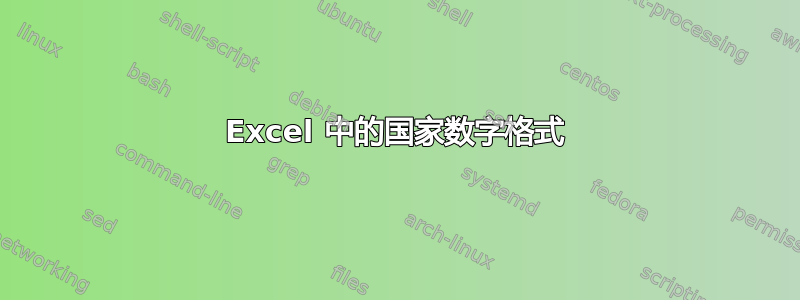 Excel 中的国家数字格式