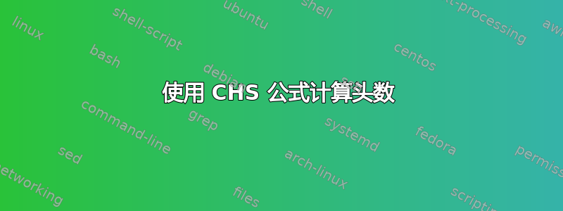 使用 CHS 公式计算头数