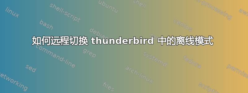 如何远程切换 thunderbird 中的离线模式