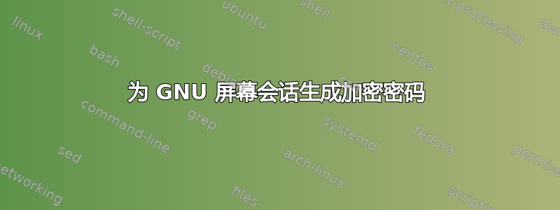 为 GNU 屏幕会话生成加密密码