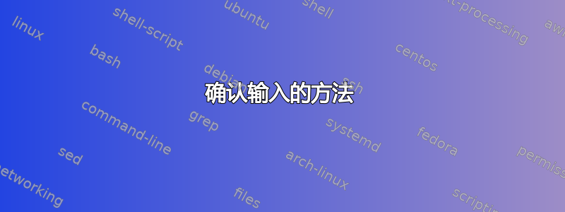 确认输入的方法