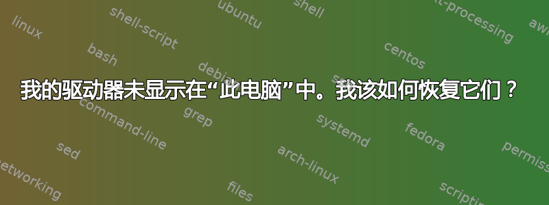 我的驱动器未显示在“此电脑”中。我该如何恢复它们？