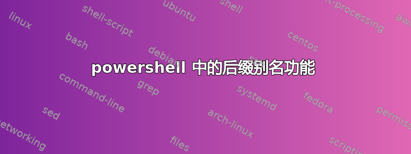 powershell 中的后缀别名功能