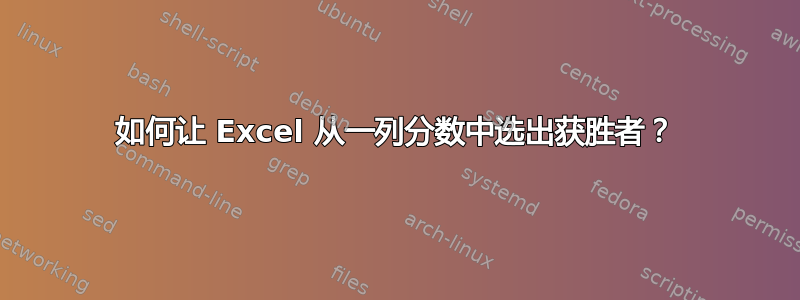 如何让 Excel 从一列分数中选出获胜者？