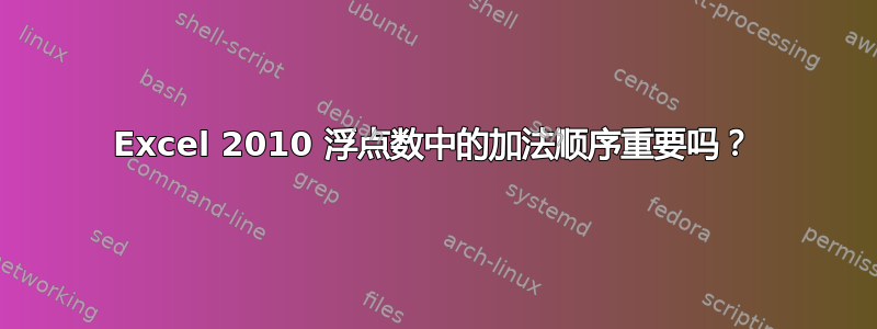 Excel 2010 浮点数中的加法顺序重要吗？