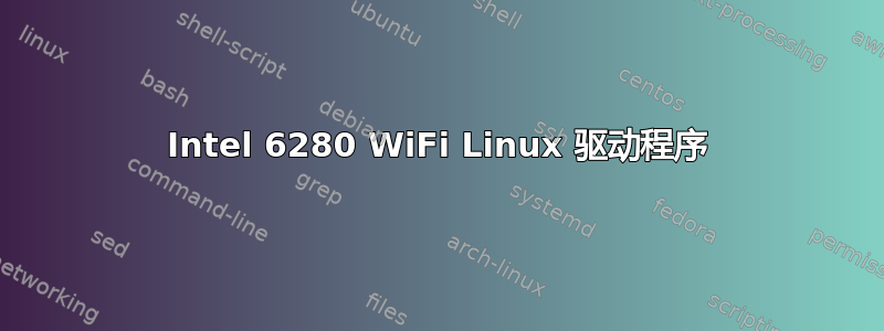 Intel 6280 WiFi Linux 驱动程序