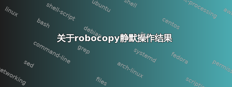 关于robocopy静默操作结果