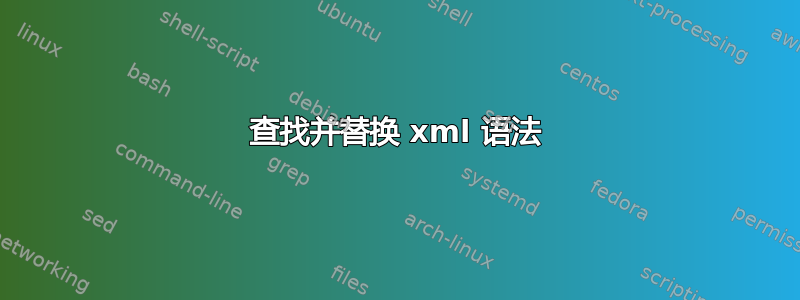 查找并替换 xml 语法