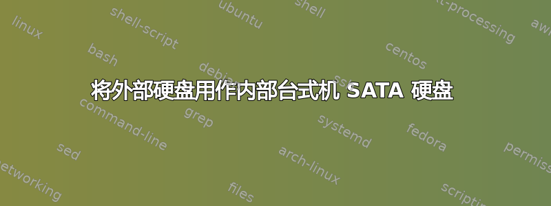 将外部硬盘用作内部台式机 SATA 硬盘