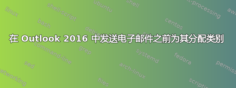 在 Outlook 2016 中发送电子邮件之前为其分配类别