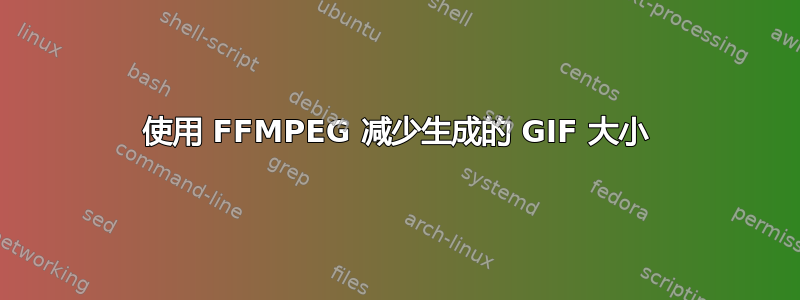 使用 FFMPEG 减少生成的 GIF 大小