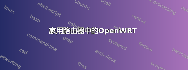 家用路由器中的OpenWRT