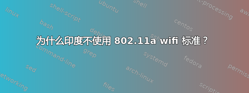 为什么印度不使用 802.11a wifi 标准？