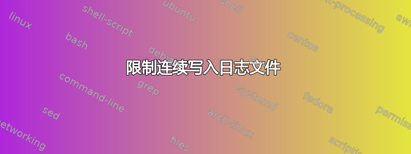 限制连续写入日志文件