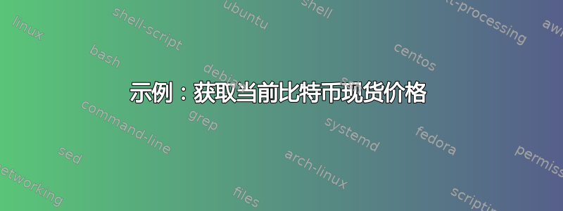 示例：获取当前比特币现货价格