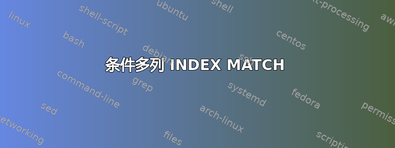 条件多列 INDEX MATCH