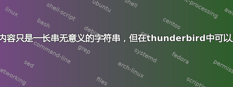 纯文本邮件源代码内容只是一长串无意义的字符串，但在thunderbird中可以显示有意义的文本