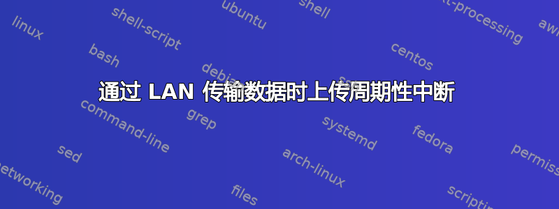 通过 LAN 传输数据时上传周期性中断