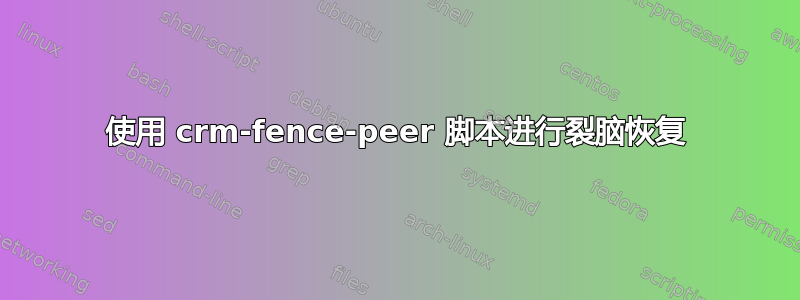 使用 crm-fence-peer 脚本进行裂脑恢复