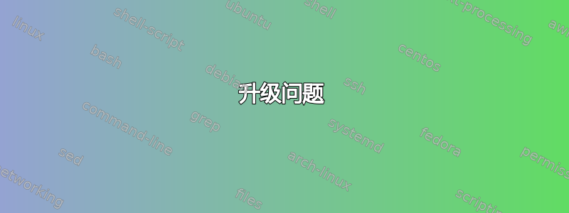 升级问题